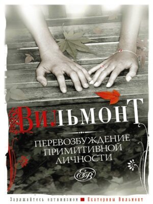 cover image of Перевозбуждение примитивной личности